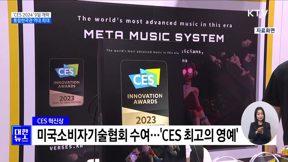 'CES 2024' 9일 개막···역대 최대 통합한국관 운영