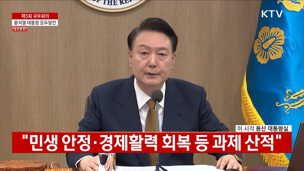 제3회 국무회의 윤석열 대통령 모두발언