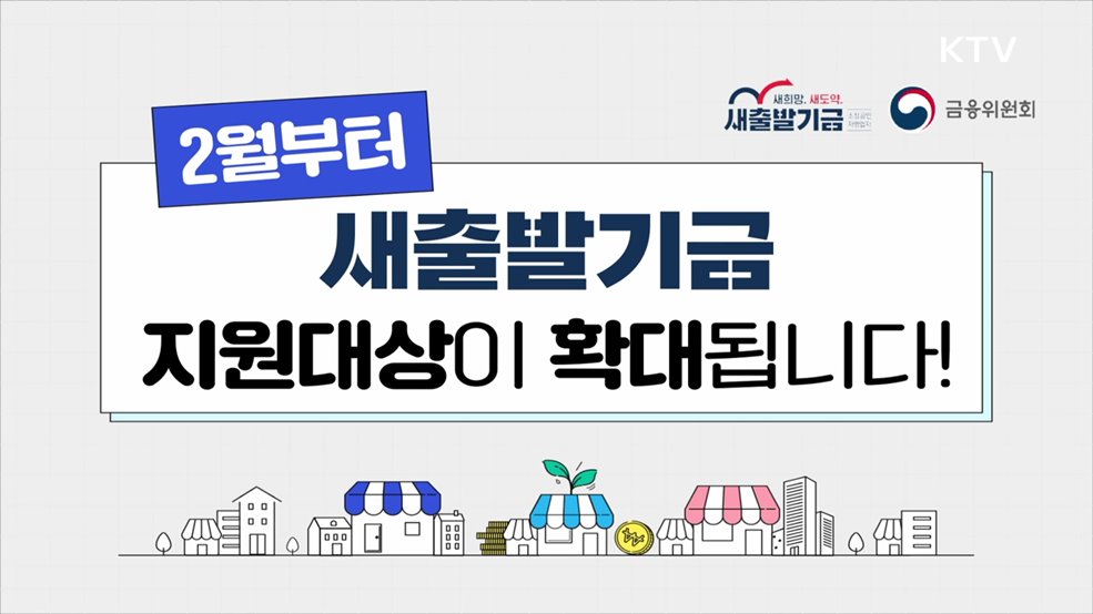 새출발기금 지원대상 확대 - 금융위원회