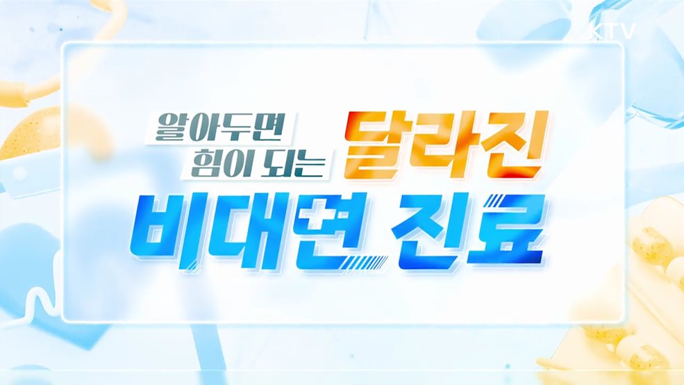 알아두면 힘이되는 달라진 비대면 진료 - 보건복지부