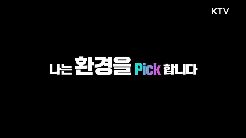 순환경제 라이프 Pick - 환경부