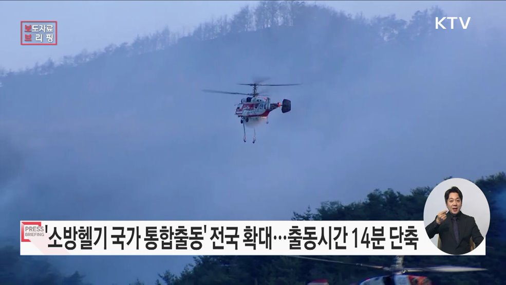 '소방헬기 국가 통합출동체계' 부산·광주·제주 등 8개 시·도 확대 예정
