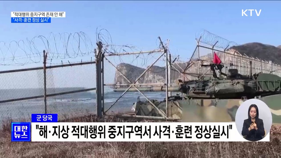 군 "적대행위 중지구역 존재 안 해···사격·훈련 재개"