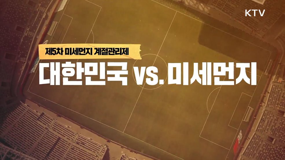 제5차 미세먼지 계절관리제 - 환경부