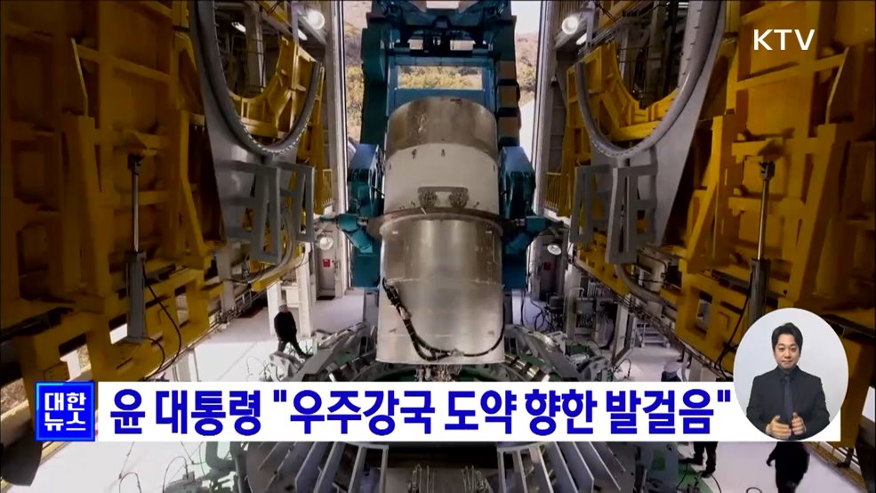 윤 대통령 "우주강국 도약 향한 발걸음"