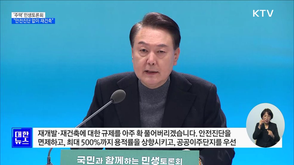 "안전진단 없이 재건축 착수···다주택자 중과세 철폐"