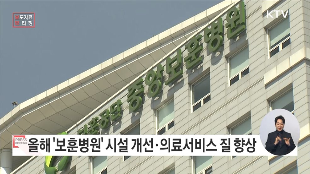 "고품질의 보훈의료서비스로 국가유공자들께 보답하겠습니다"