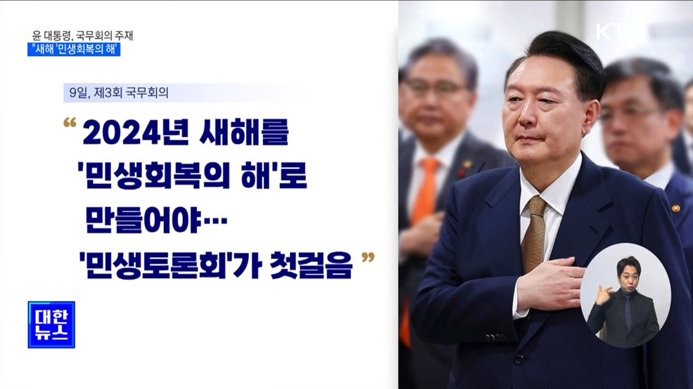 윤 대통령 "새해 '민생회복의 해'로 만들어야"