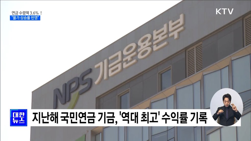 올해 국민연금 수령액 3.6% ↑···"물가 상승 반영"