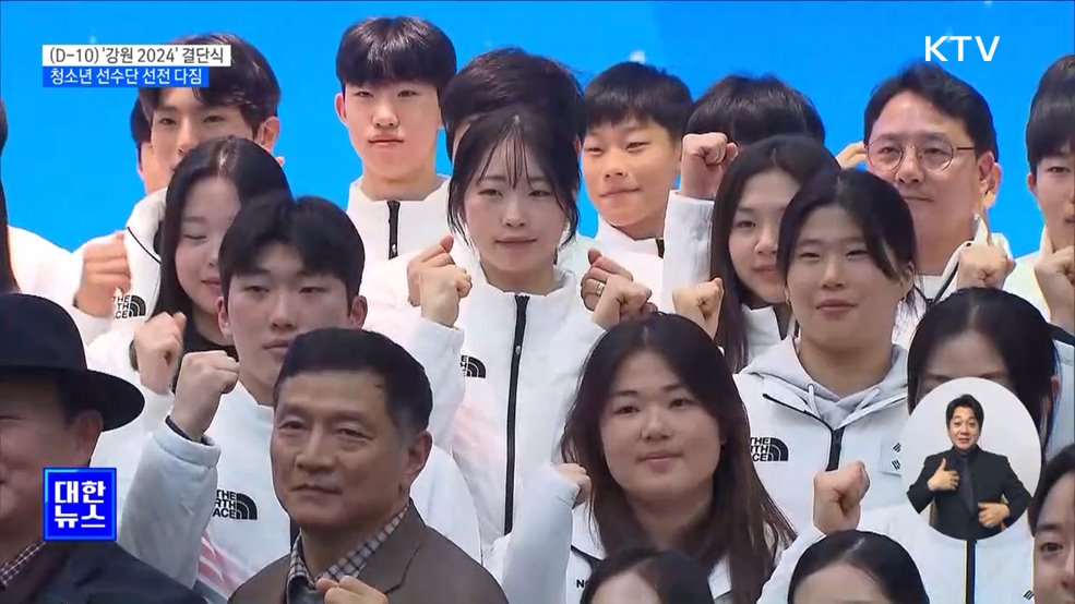(D-10) '강원 2024' 결단식···청소년 선수단 선전 다짐