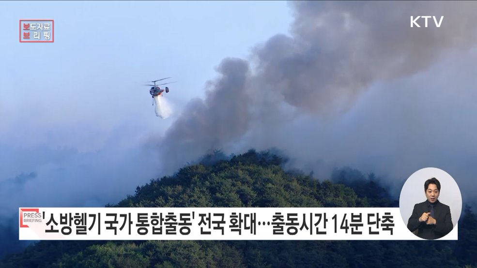 '소방헬기 국가 통합출동체계' 부산·광주·제주 등 8개 시·도 확대 예정
