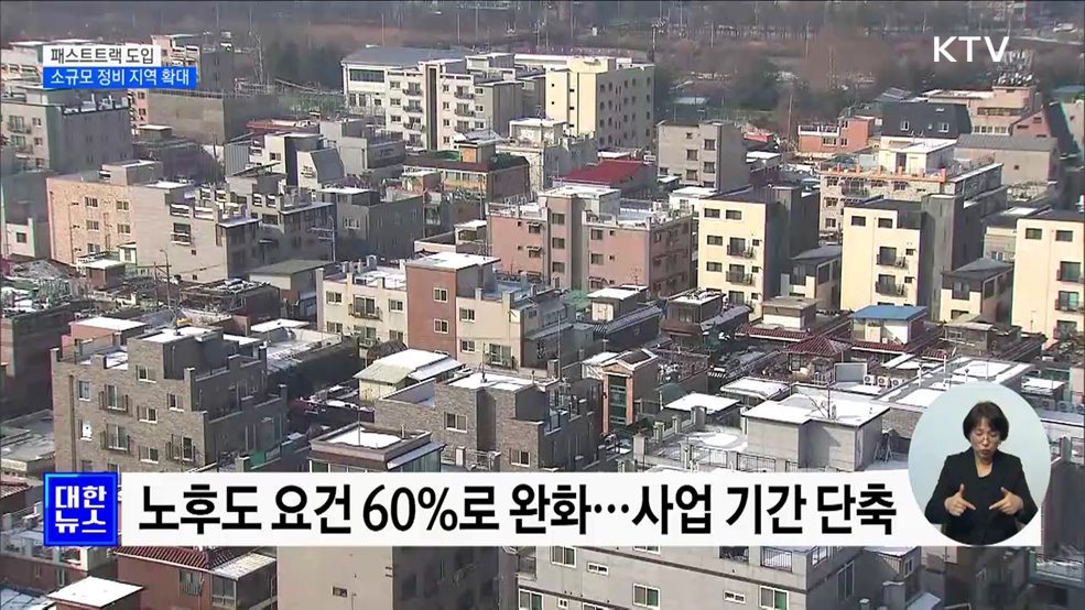 재건축 패스트트랙 도입···소규모 정비 지역 확대