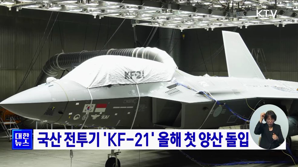 국산 전투기 'KF-21' 올해 첫 양산 돌입