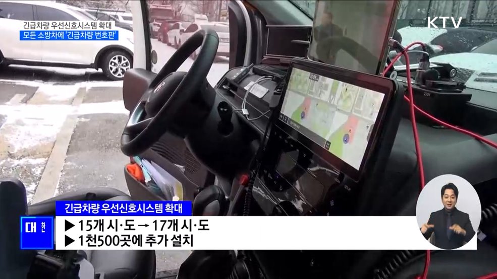 긴급차량 우선신호시스템 확대···모든 소방차에 '긴급차량 번호판'