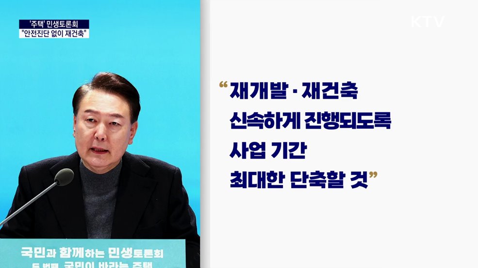 대통령 국정키워드 - "안전진단 없이 재건축 착수···다주택자 중과세 철폐"