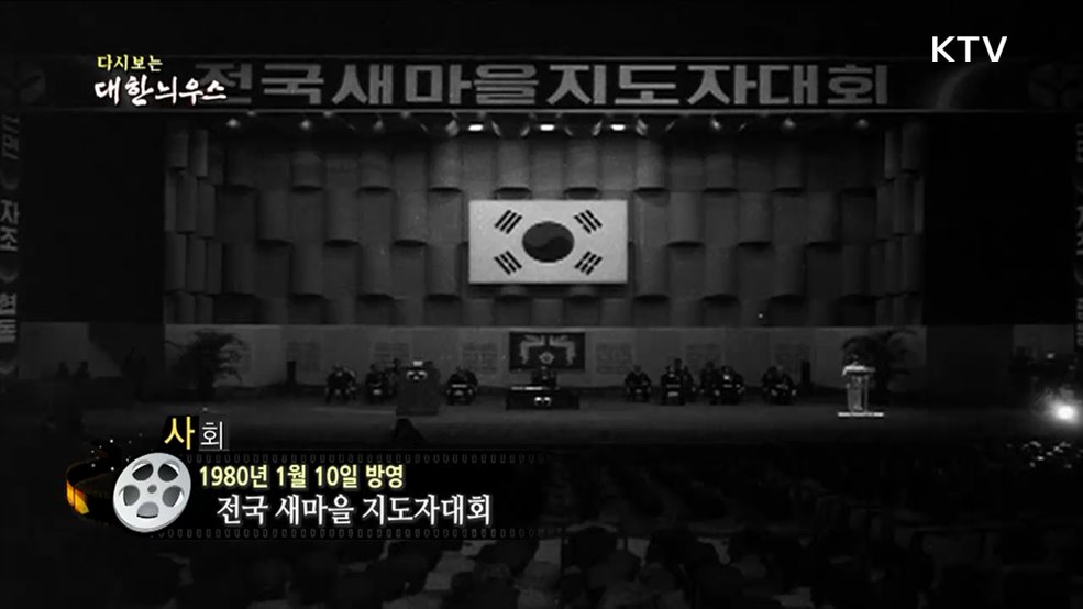 다시보는 대한늬우스 (80. 1. 10)