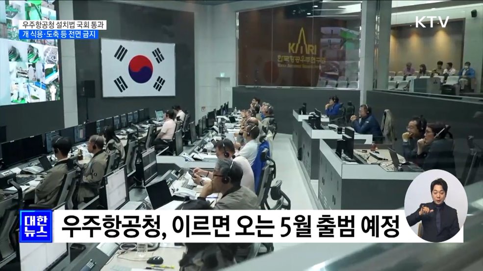 '한국판 나사' 우주항공청법 국회 통과···개 식용 전면 금지