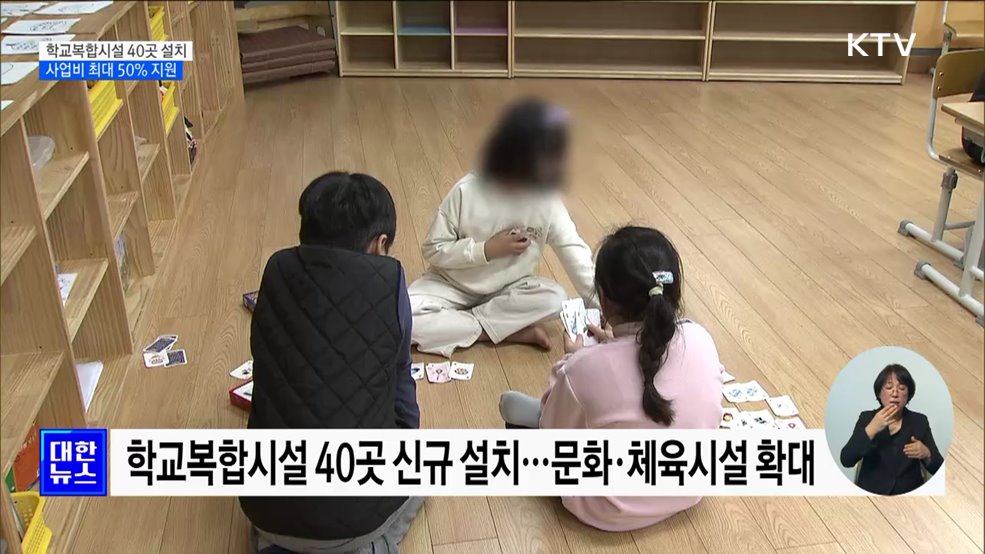 학교복합시설 40곳 신규 설치···사업비 50% 지원
