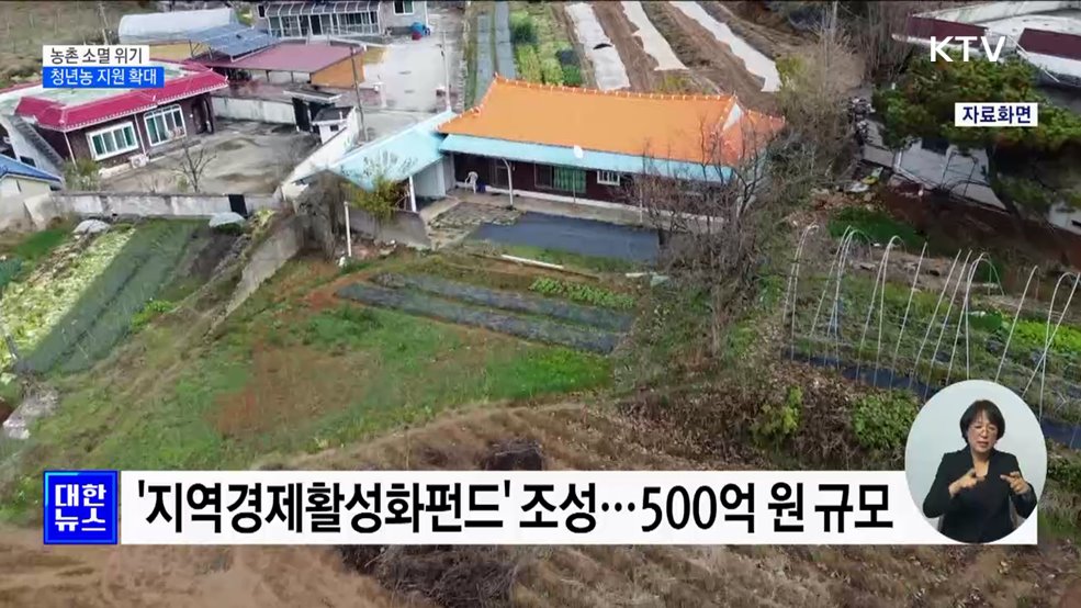 농촌 소멸 위기 대응···청년 지원 강화·농촌특화지구 도입 [정책현장+]