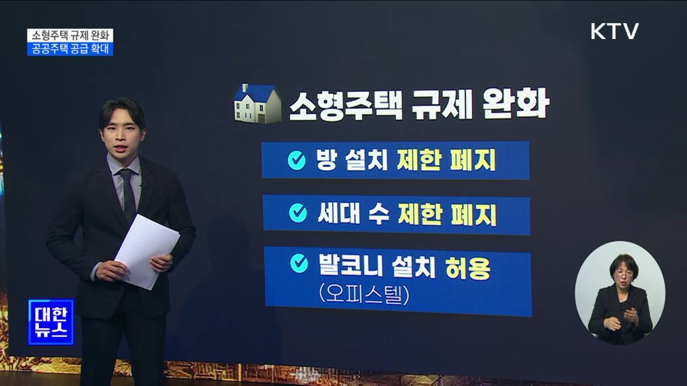 소형주택 규제 완화···공공주택 공급 확대 [뉴스의 맥]