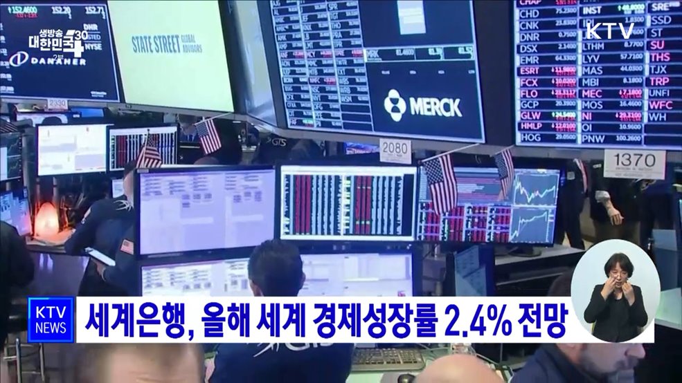 세계은행, 올해 세계 경제성장률 2.4% 전망