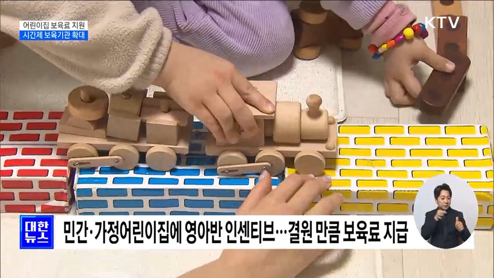 어린이집 영아반 보육료 지원···시간제보육 제공기관 확대 [정책현장+]