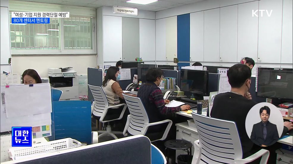 "여성·기업 지원해 경력단절 예방"···80개 센터서 멘토링