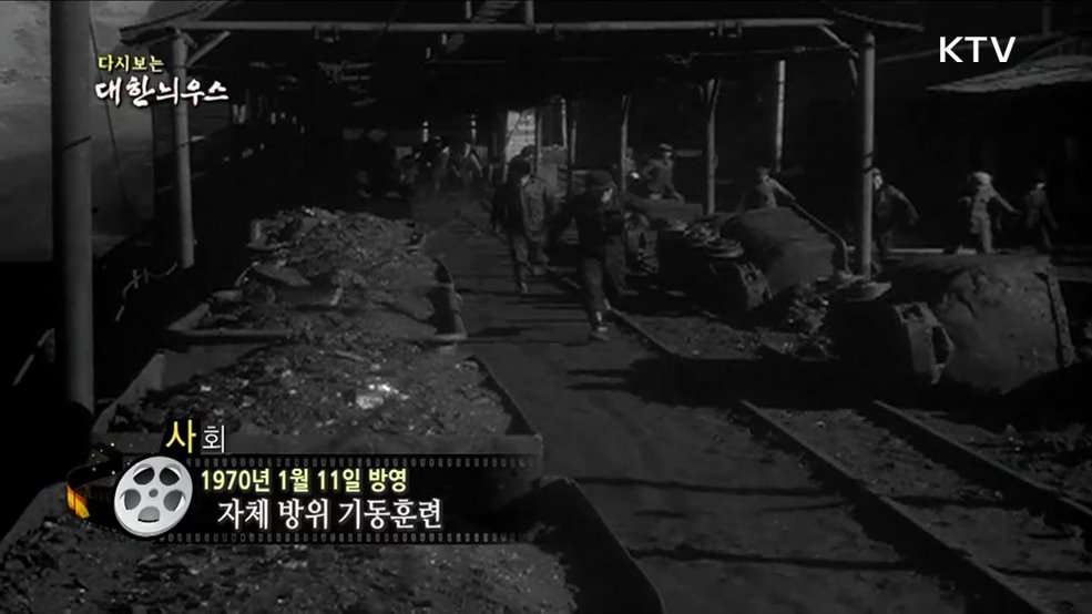 다시보는 대한늬우스 (70. 1. 11)