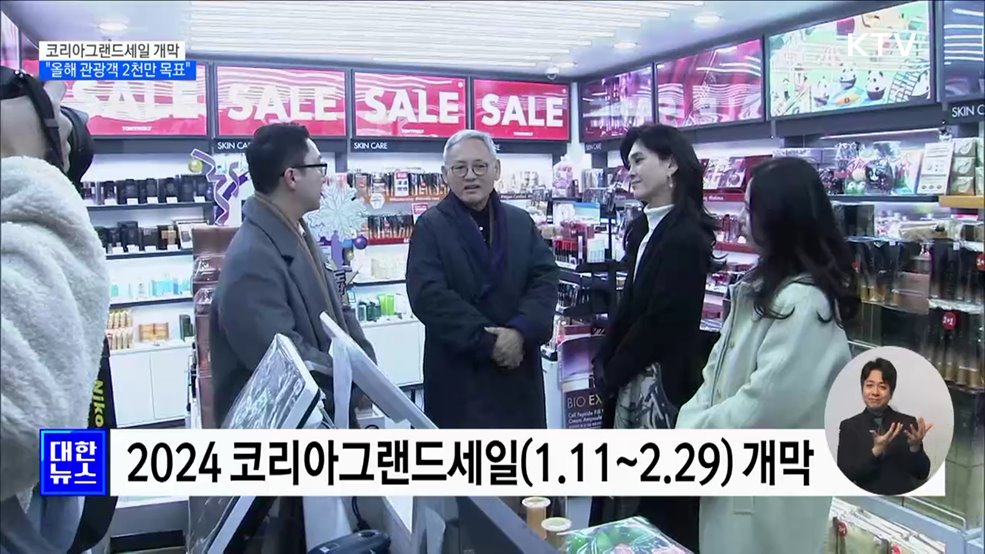 코리아그랜드세일 개막···"올해 관광객 2천만 명 목표"