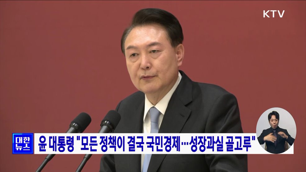 윤 대통령 "모든 정책이 결국 국민경제···성장과실 골고루"
