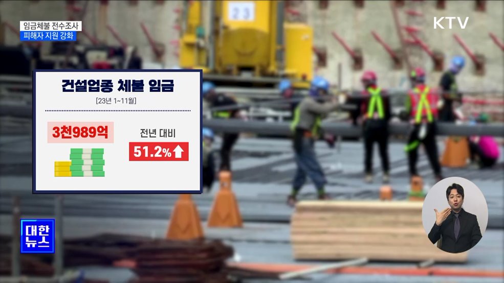 "태영건설 등 건설 현장 임금체불 전수조사"