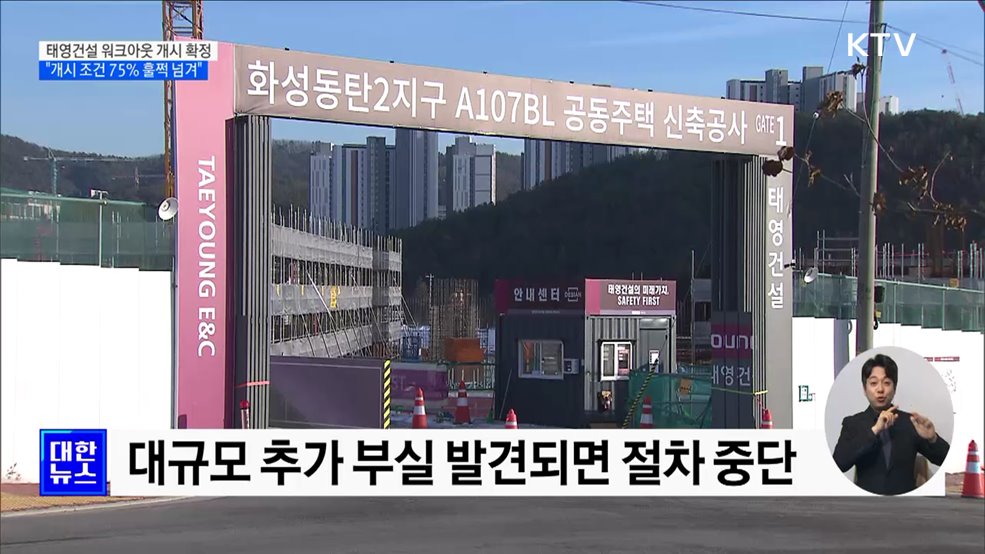 채권단, 태영건설 워크아웃 개시 확정···"75% 이상 동의"