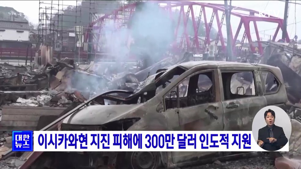 이시카와현 지진 피해에 300만 달러 인도적 지원