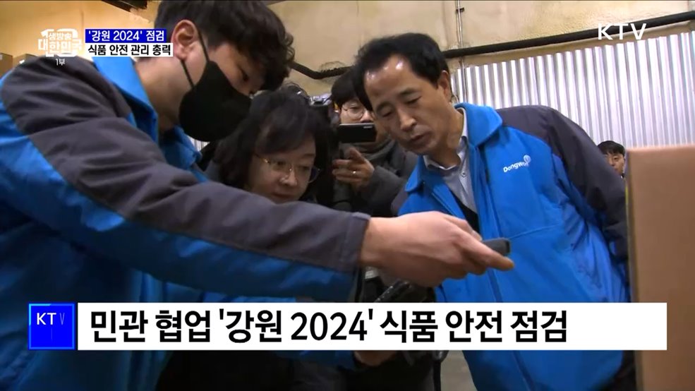 '강원 2024' 식품 안전 점검···"식중독 제로 목표"