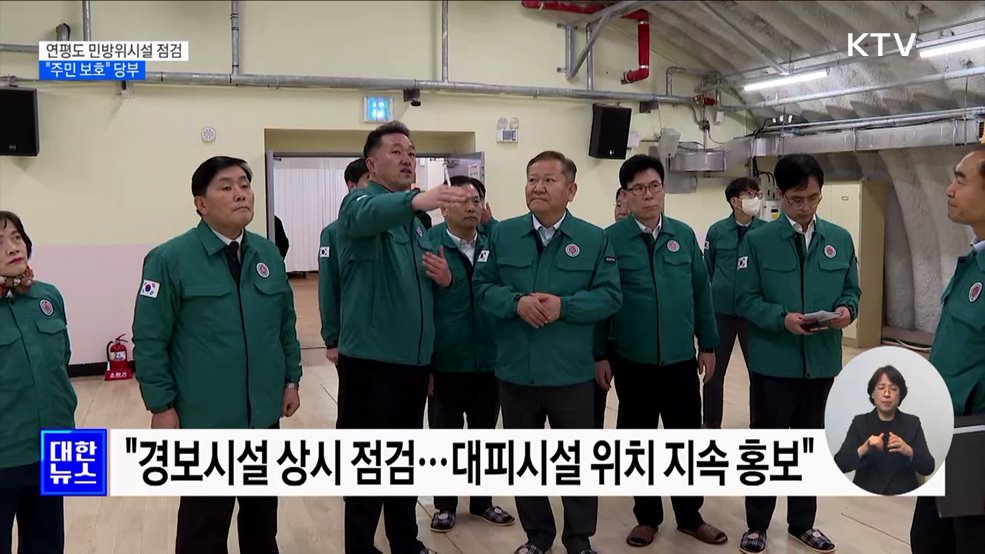 이상민 행안장관, 연평도 민방위시설 점검···"주민보호" 당부