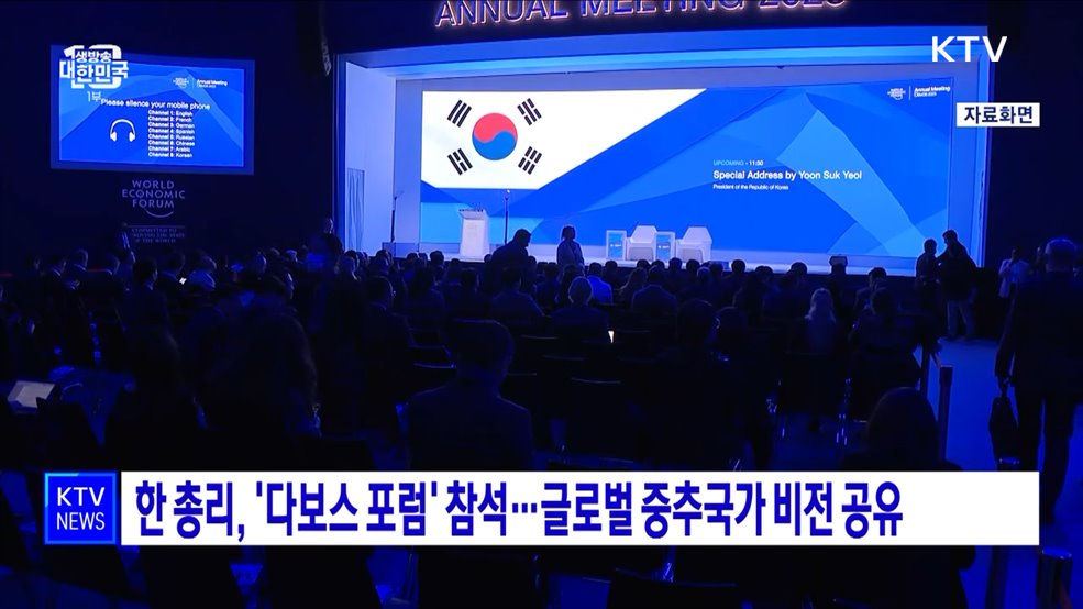 한 총리, '다보스 포럼' 참석···글로벌 중추국가 비전 공유