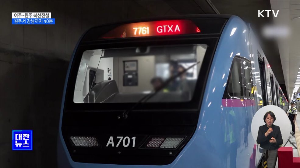 여주~원주 복선전철 착공···원주서 강남까지 40분