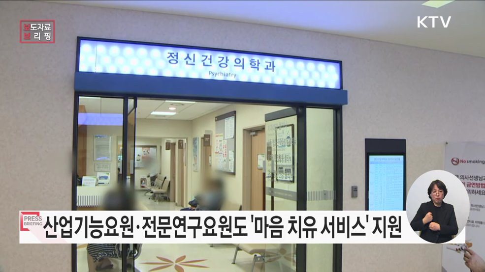 마음 치유 서비스 지원, 사회복무요원 건강까지!