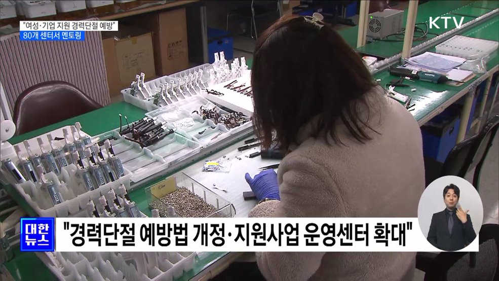 "여성·기업 지원해 경력단절 예방"···80개 센터서 멘토링