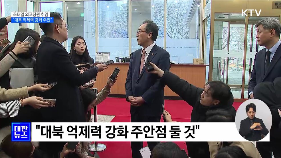 조태열 장관 "북과 대화할 때 아냐···대북 억제력 강화 주안점"