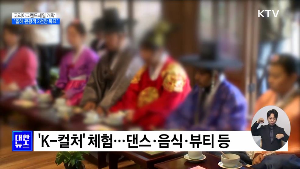 코리아그랜드세일 개막···"올해 관광객 2천만 명 목표"