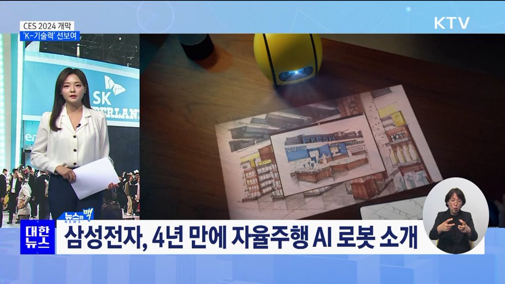CES 2024, 세계에 'K-기술력' 뽐내다 [뉴스의 맥]