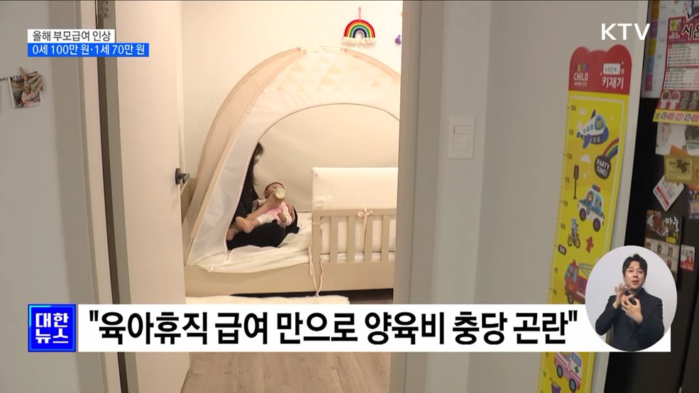 부모급여 올해부터 '0세 100만 원·1세 70만 원' 지급 [정책현장+]