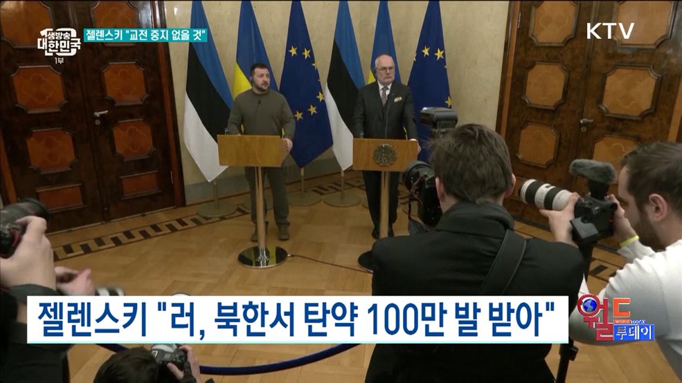 젤렌스키 "러, 북한서 탄약 100만 발 받아" [월드 투데이]