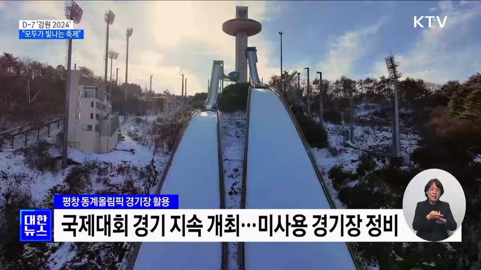 D-7 '강원 2024'···"모두가 빛나는 주인공"