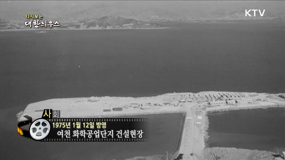 다시보는 대한늬우스 (75. 1. 12)