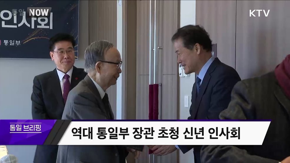 역대 통일부 장관 초청 신년 인사회