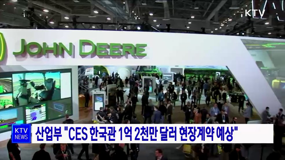 산업부 "CES 한국관 1억 2천만 달러 현장계약 예상"