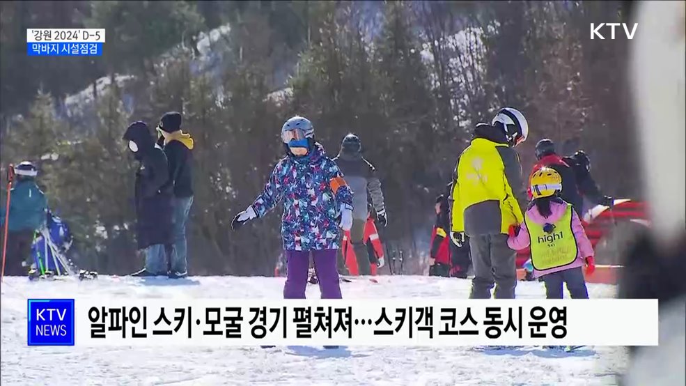 '강원 2024' D-5···막바지 시설점검