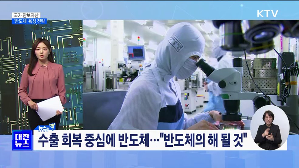 국가 안보자산 '반도체' 육성 전략은? [뉴스의 맥]